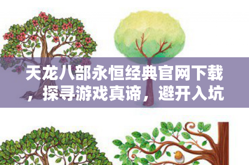 天龙八部永恒经典官网下载图片