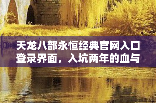 天龙八部永恒经典官网入口登录界面图片