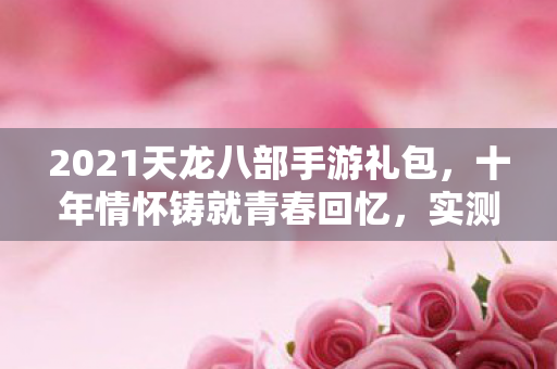 2021天龙八部手游礼包图片