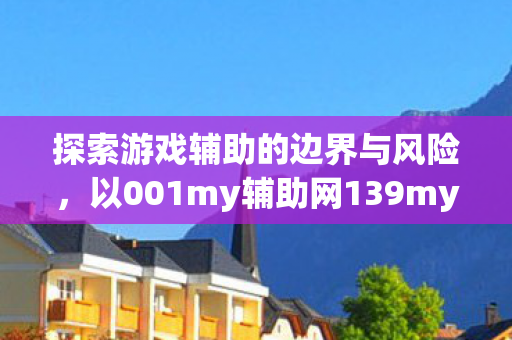 以001my辅助网139my魔域为例图片