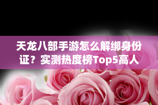 天龙八部手游怎么解绑身份证图片
