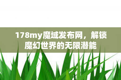 解锁魔幻世界的无限潜能图片
