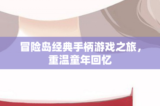 冒险岛经典手柄游戏之旅图片