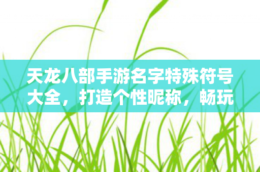 天龙八部手游名字特殊符号大全图片