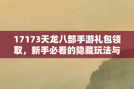 新手必看的隐藏玩法与超值福利指南天龙私服图片
