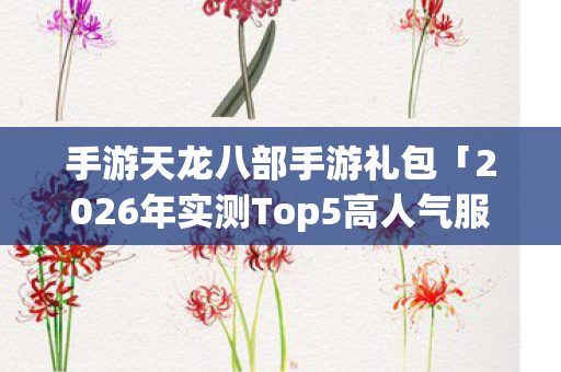 2026年实测Top5高人气服图片