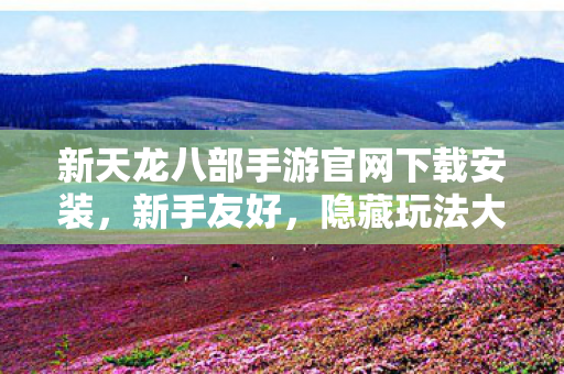新天龙八部手游官网下载安装图片
