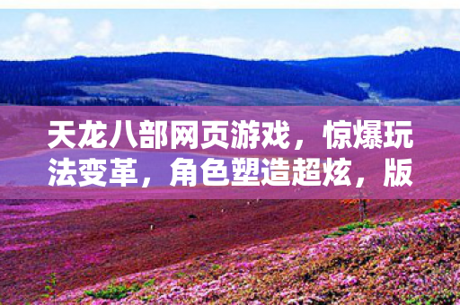 天龙八部网页游戏图片