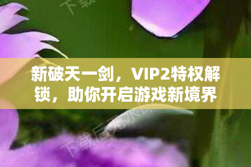 助你开启游戏新境界图片