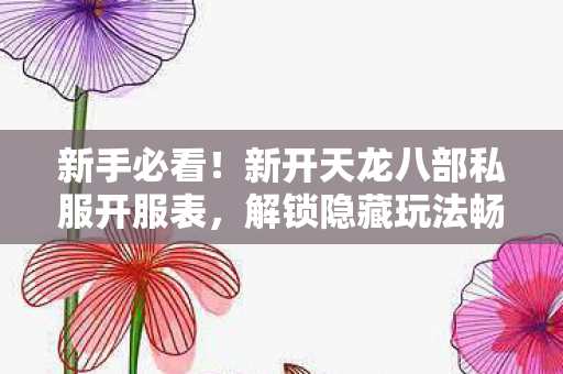 解锁隐藏玩法畅玩江湖天龙八部私服图片