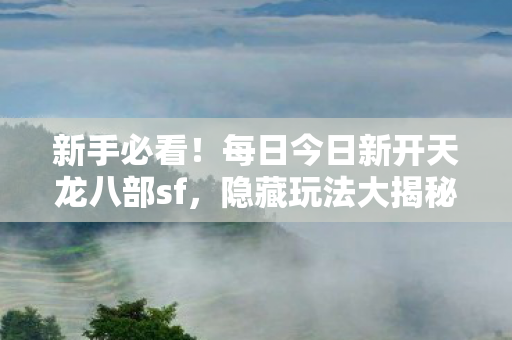 每日今日新开天龙八部sf图片