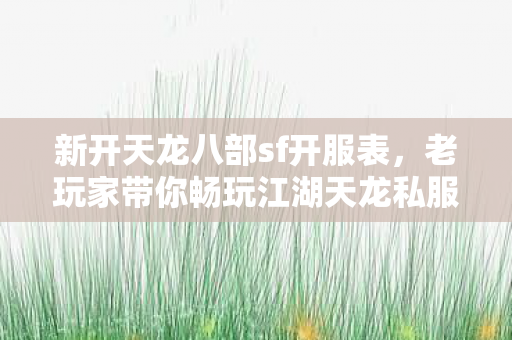 老玩家带你畅玩江湖天龙私服图片