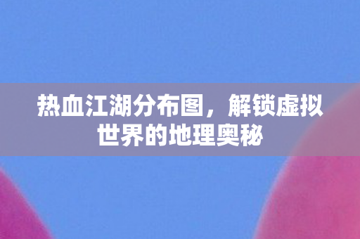 解锁虚拟世界的地理奥秘图片