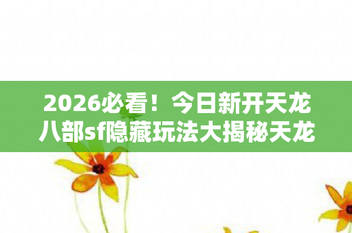 今日新开天龙八部sf隐藏玩法大揭秘天龙八部私服图片