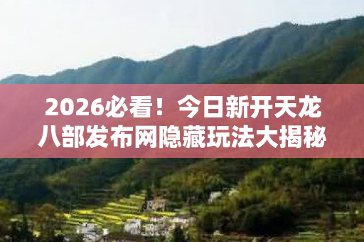 今日新开天龙八部发布网隐藏玩法大揭秘天龙八部私服图片