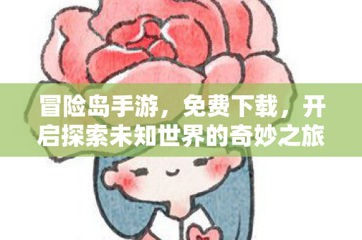 开启探索未知世界的奇妙之旅图片