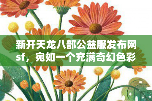 今天就给大伙唠唠这里面的那些事儿图片