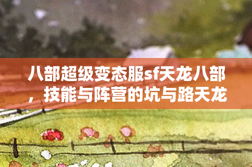技能与阵营的坑与路天龙八部私服图片