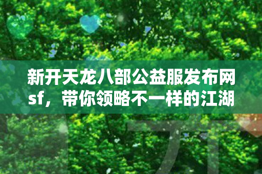 新开天龙八部公益服发布网sf图片