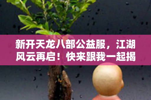 快来跟我一起揭开这神秘世界的面纱图片