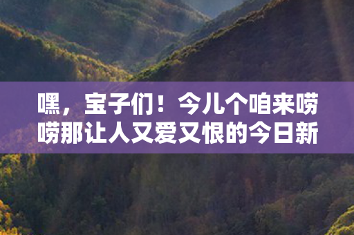今儿个咱来唠唠那让人又爱又恨的今日新开天龙八部私服网图片