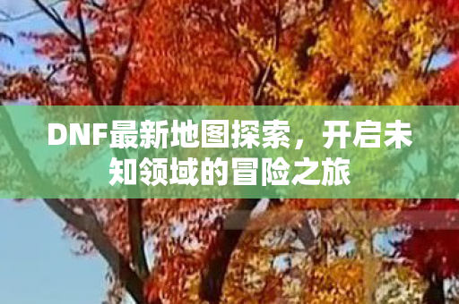 开启未知领域的冒险之旅图片