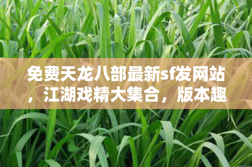 免费天龙八部最新sf发网站图片
