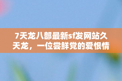 7天龙八部最新sf发网站久天龙图片