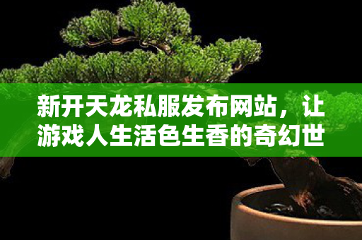 让游戏人生活色生香的奇幻世界天龙八部私服图片