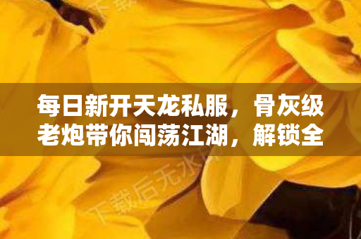 骨灰级老炮带你闯荡江湖图片