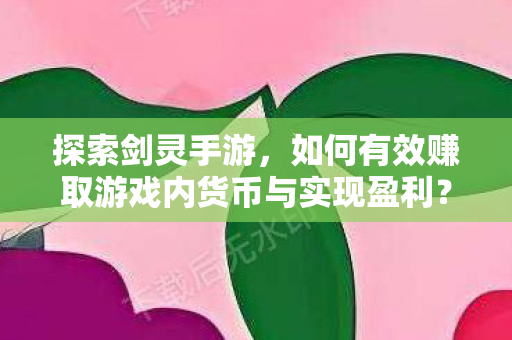 如何有效赚取游戏内货币与实现盈利图片