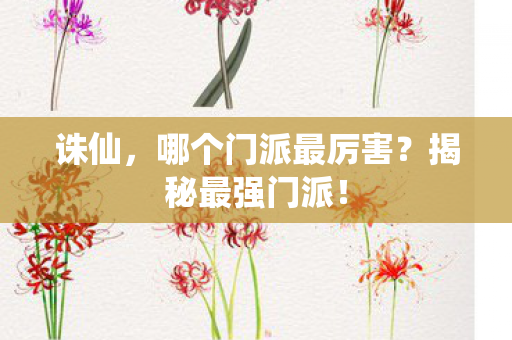 哪个门派最厉害图片