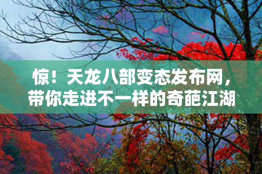 带你走进不一样的奇葩江湖图片