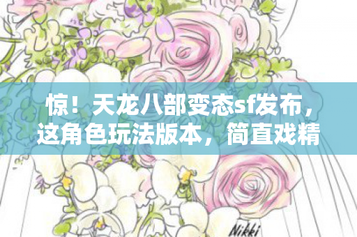 天龙八部变态sf发布图片