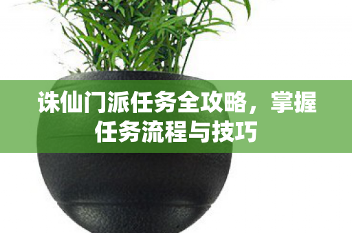 诛仙门派任务全攻略图片