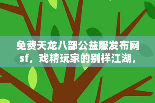 免费天龙八部公益服发布网sf图片