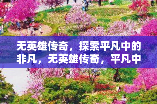 探索平凡中的非凡图片