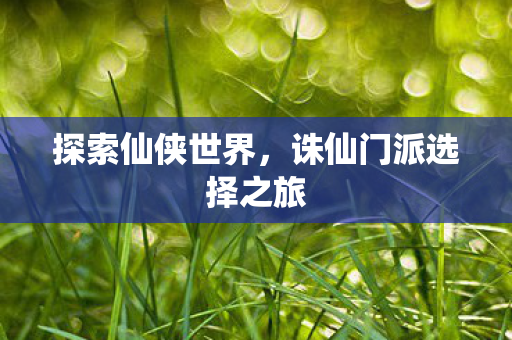 诛仙门派选择之旅图片
