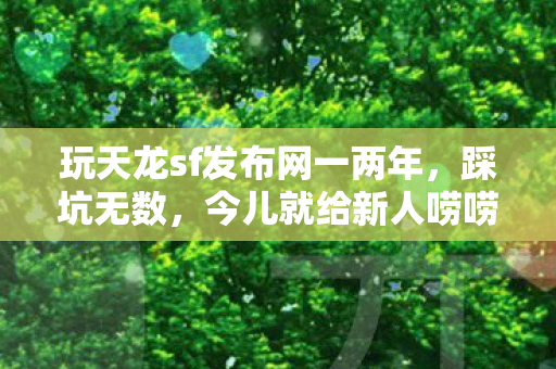 今儿就给新人唠唠那些事儿图片