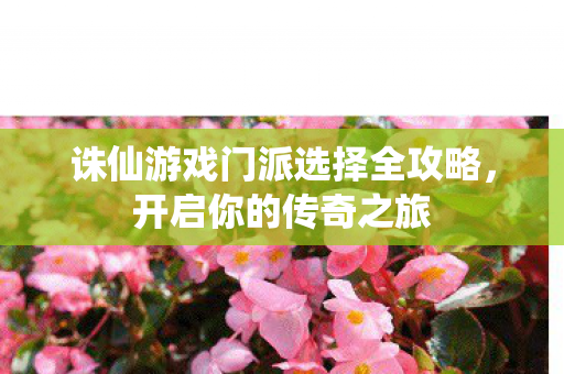 诛仙游戏门派选择全攻略图片