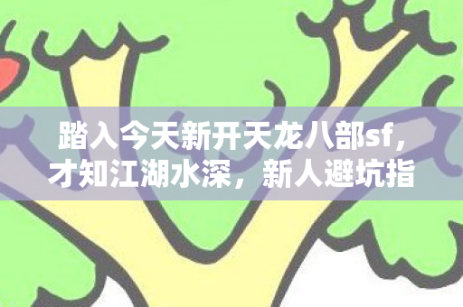 踏入今天新开天龙八部sf图片