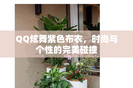 时尚与个性的完美碰撞图片