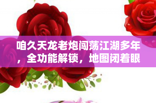 咱久天龙老炮闯荡江湖多年图片