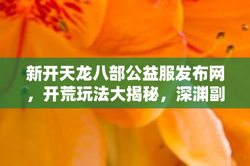 神秘 NPC 超鲜活天龙八部私服图片