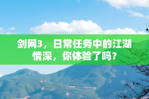 日常任务中的江湖情深图片