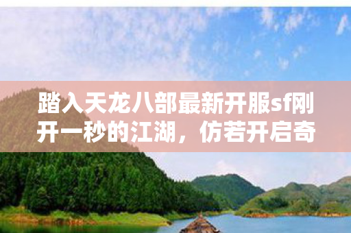 踏入天龙八部最新开服sf刚开一秒的江湖图片