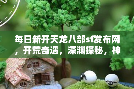 神秘NPC背后的鲜活江湖天龙私服图片