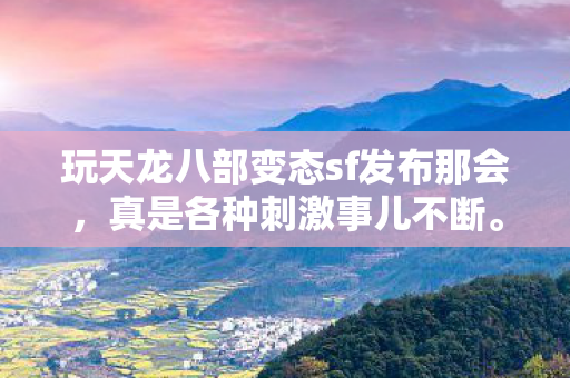 玩天龙八部变态sf发布那会图片