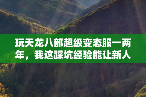 我这踩坑经验能让新人少走不少弯路图片