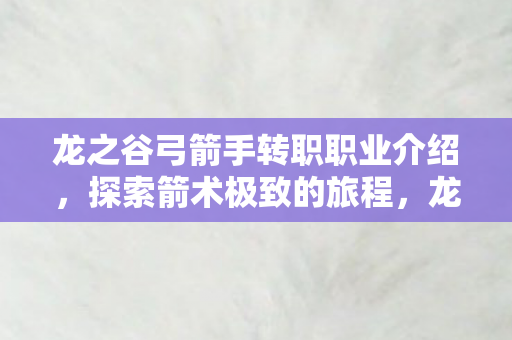 弓箭手转职职业探索箭术之旅图片